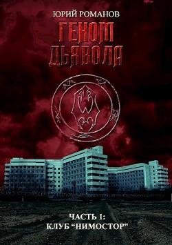 Геном-дьявола-1.-Клуб-Нимостор