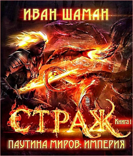 Империя. Страж