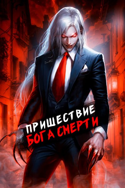 Дмитрий Дорничев &amp;quot;Ленивое Божество&amp;quot;. Книги 1-23