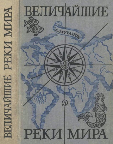 А. Муранов - Величайшие реки мира