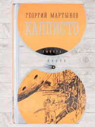 Мартынов Георгий. - "Каллисто"