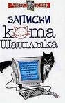 PolnyeZapiskiKotaShashlyka
