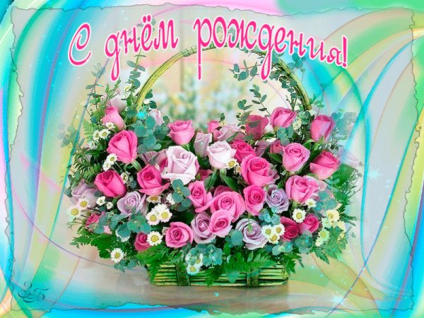 C Днём рождения!