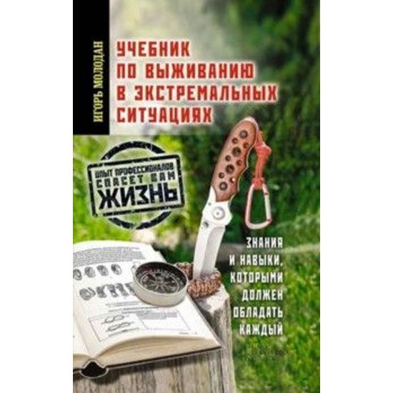 Молодан И. ~ Учебник по выживанию в экстремальных ситуациях