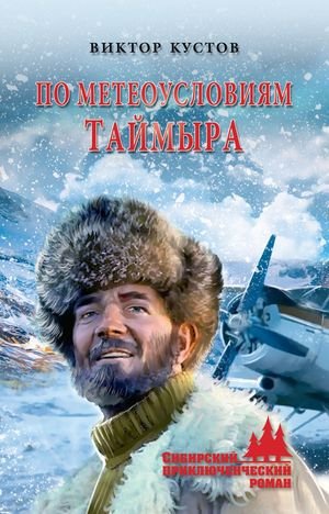 Виктор Кустов По метеоусловиям Таймыра