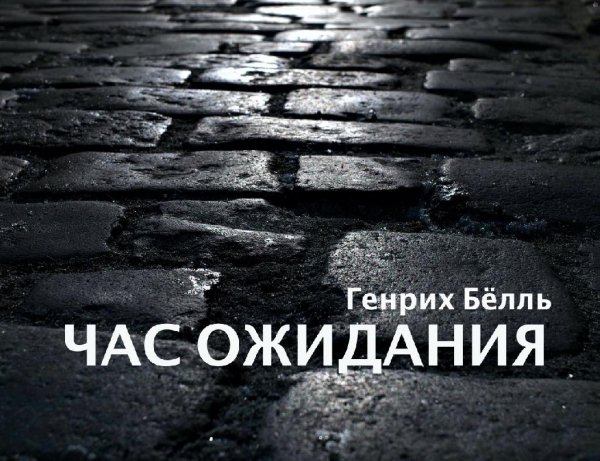 Генрих Бёлль - Час ожидания (1968, белор. )