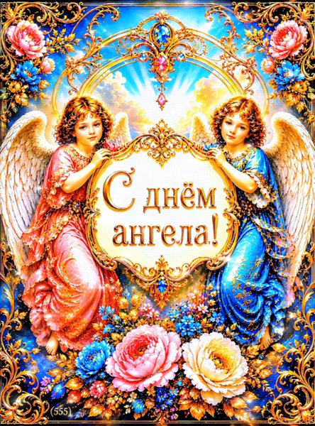 С-днём-ангела