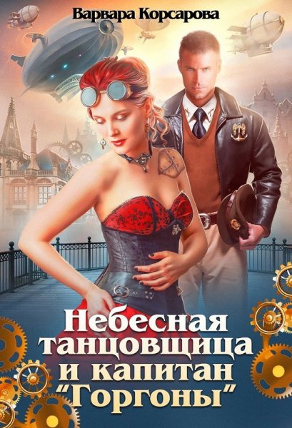 Корсарова Варвара. Небесная танцовщица и капитан
