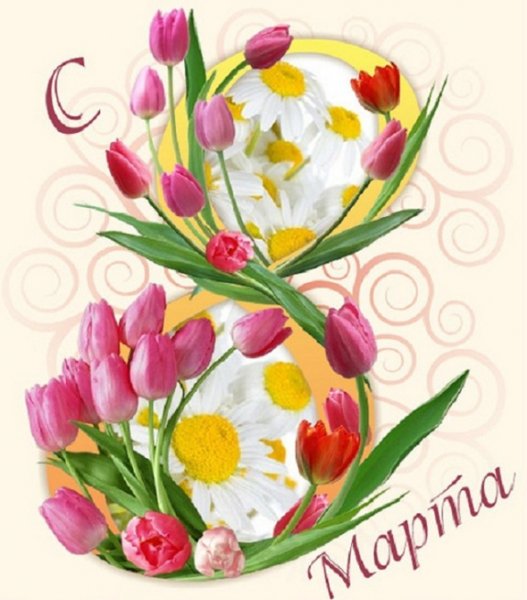 8 Марта