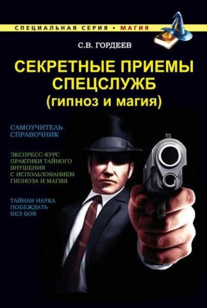 Секретные приемы спецслужб. Гипноз и магия