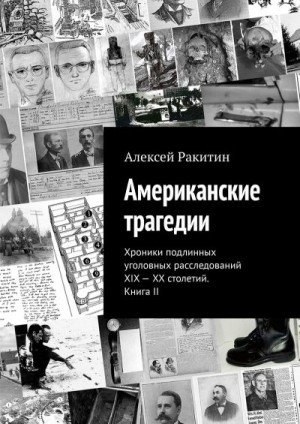 Американские трагедии. Хроники подлинных уголовных рассле
