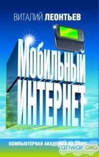 МОБИЛЬНЫЙ ИНТЕРНЕТ