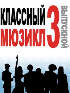 Классный Мюзикл 3 Выпускной RUS 128x160 220