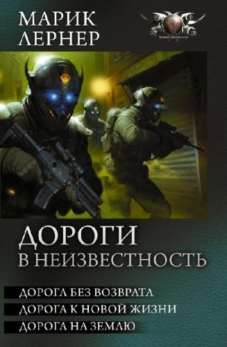 Дороги в неизвестность. Трилогия