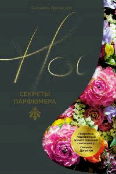 Сильвен Делакурт. Нос. Секреты парфюмера Guerlain