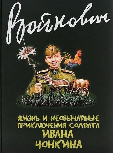 Владимир Войнович. Серия про солдата Чонкина