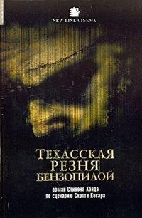 техасская резня бензопилой