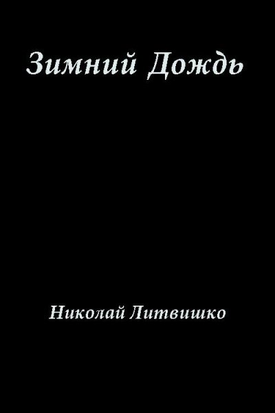 Сборник стихов. &amp;quot;Зимний дождь&amp;quot;