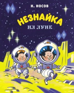 Николай Носов - &amp;quot;Незнайка на Луне&amp;quot;
