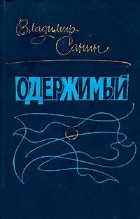 Санин Владимир. Одержимый