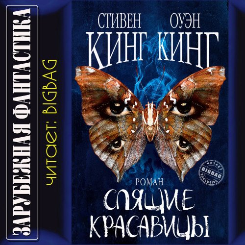 Кинг Стивен, Кинг Оуэн - Спящие красавицы