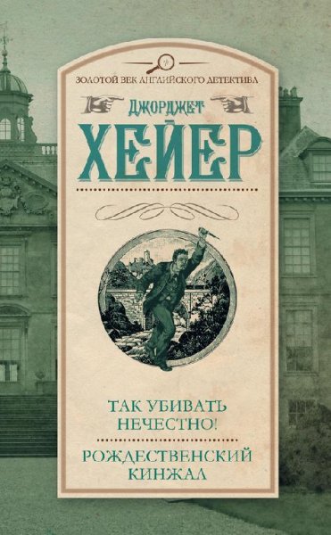 Джорджетт Хейер. Так убивать нечестно!