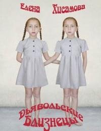 Дьявольские близнецы-Е. Хисамова