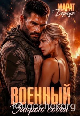 Военный закрою собой