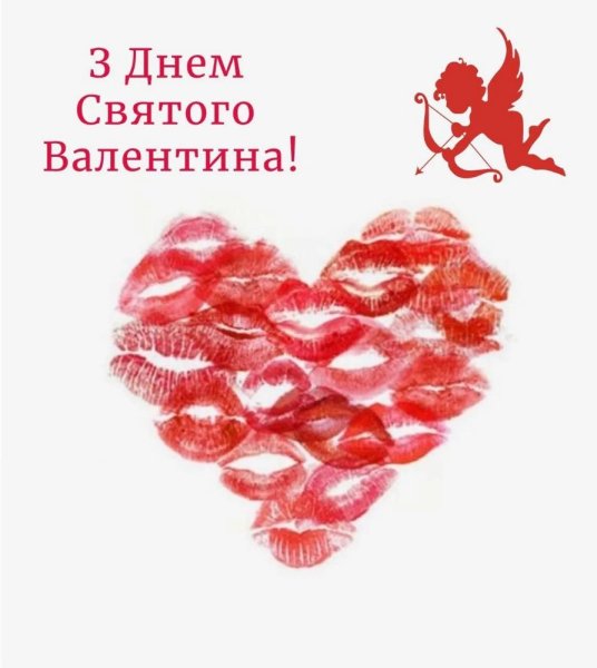 С Днём Святого Валентина!