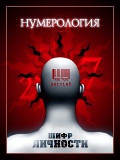 Нумерология.Шифр личности