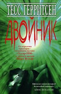 Тесс Герритсен Двойник
