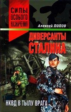 А.Попов Диверсанты Сталина НКВД в тылу врага