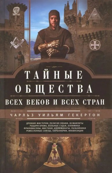 Чарльз Гекертон - Тайные общества всех веков и всех стран