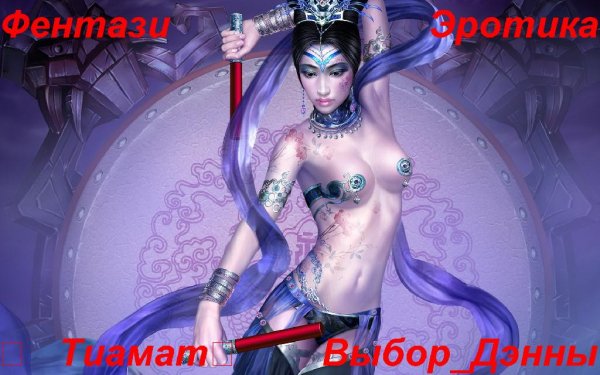 Выбор Денны