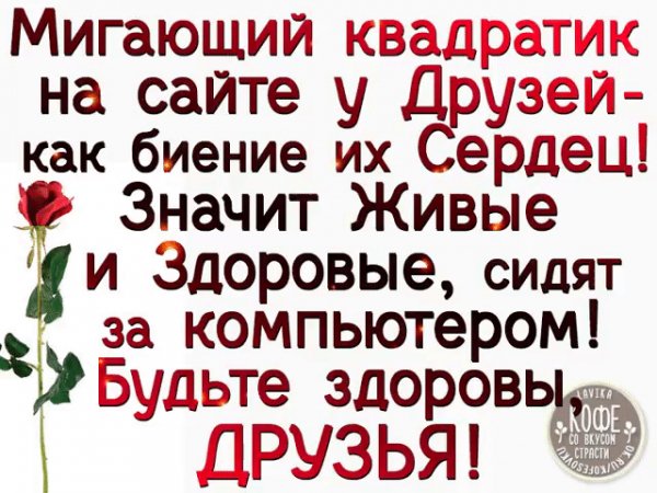 Будьте здоровы друзья!