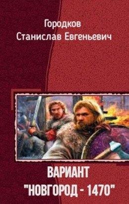 Вариант Новгород~1470