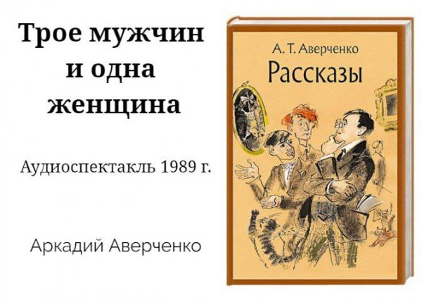 Аверченко. трое мужчин и одна женщина