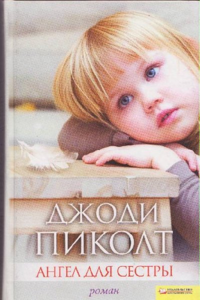 Джоди Пиколт Ангел для сестры