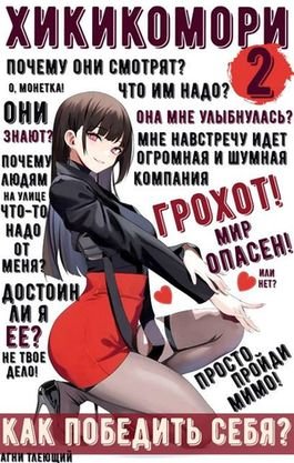 Агни Тлеющий Обычная жизнь Хикикомори 2. Адаптация