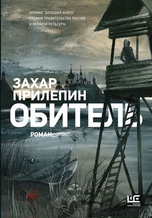 Захар Прилепин &amp;quot;Обитель&amp;quot;