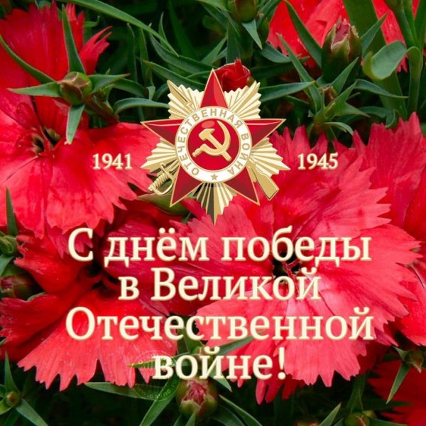 С праздником