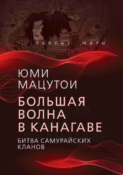 Юми Мацутои. Большая волна в Канагаве