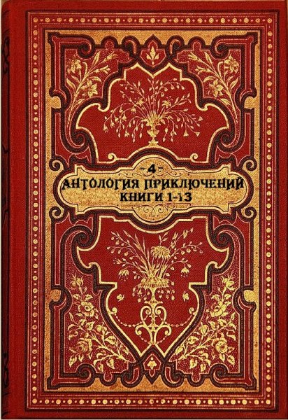 Антология приключений-4. Книги 1-13