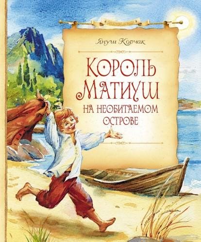 Корчак Януш. "Король Матиуш 2"