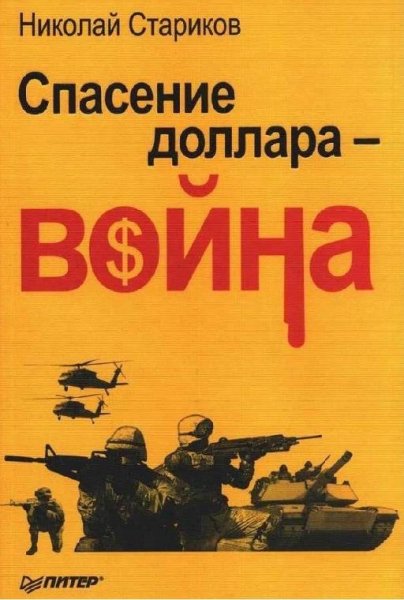 Спасение доллара война