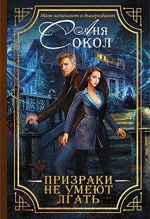 1.Призраки не умеют лгать