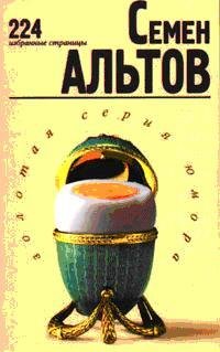 Семен Альтов - 224 избранные страницы