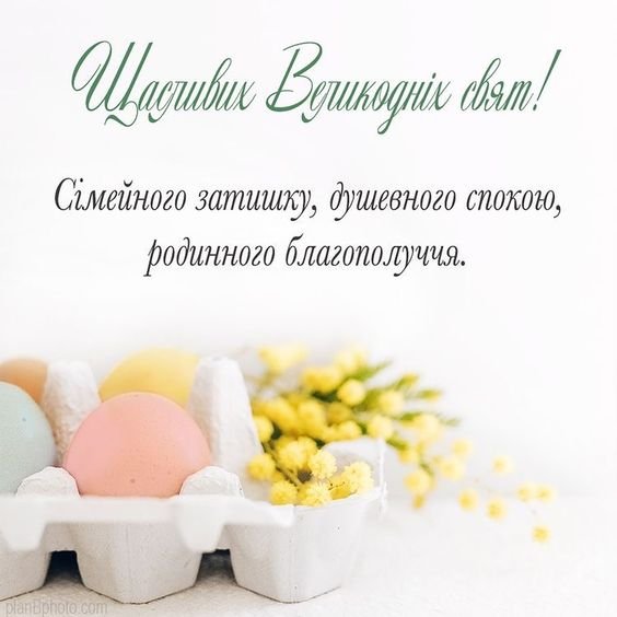 Щасливих Великодніх