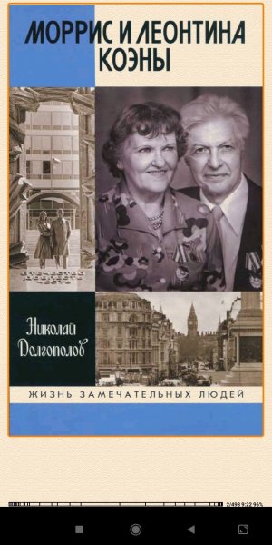 Moррис и Леонтина Koэны. 971635 original 73203