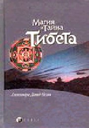 Мистики и маги Тибета
